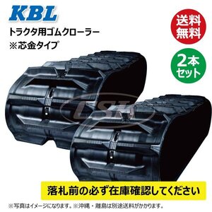 2本セット 三菱 MKM120 0780N ローラグ 550-110-64 要在庫確認 送料無料 KBL トラクタ ゴムクローラー 550x110x64 550-64-110 550x64x110