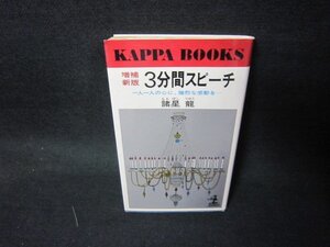 増補新版　3分間スピーチ　諸星龍/KDD