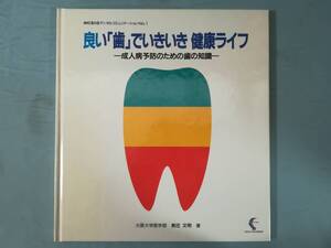 良い「歯」でいきいき健康ライフ 成人病予防のための歯の知識 新庄文明/著 而至歯科工業 1989年 非売品
