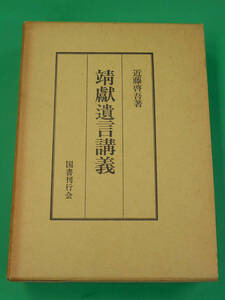 靖献遺言講義　近藤啓吾　国書刊行会