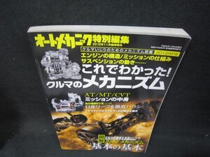 オートメカニック2012年11月臨時増刊　これでわかった！クルマのメカニズム/IEZD