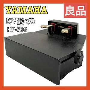 YAMAHA（ヤマハ）昇降式 ピアノ 補助ペダル HP-705 ブラック