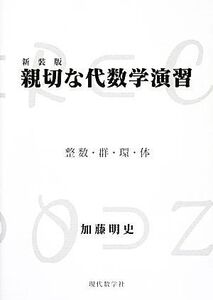 親切な代数学演習 整数・群・環・体/加藤明史【著】