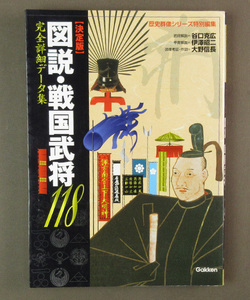 【古本色々】画像で◆決定版　図説・戦国武将　１７７　完全詳細データ集　歴史群像　◆C4