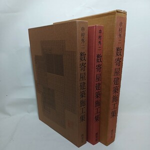 中村外二著「数寄屋建築施工集」千宗室, 二川幸夫, 伊藤ていじ, 　住宅・茶室・旅籠　日本建築　和風建築　茶室　書院