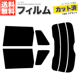 カーフィルム カット済み リアセット ミニ 5ドア F55 XS12 XS15 XS20 XT15 XT20 スーパースモーク