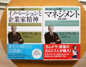  Ｐ・Ｆ・ドラッガー【エッセンシャル版】『イノベーションと起業家精神』『マネジメント　基本と原則』２冊　ダイヤモンド社