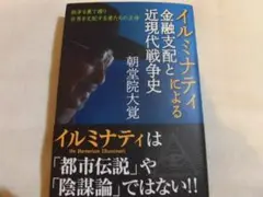 朝堂院大覚　イルミナティによる金融支配と近現代戦争史