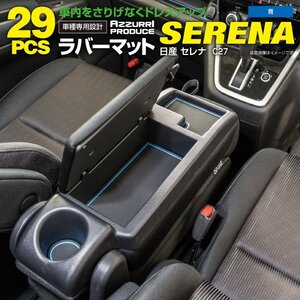 日産 セレナ C27 前期/後期/e-power 対応 ゴムゴムマット ラバーマット ドアポケットマット 29ピースセット ブルー