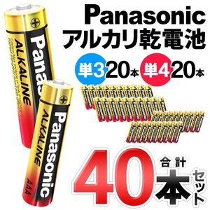 アルカリ乾電池 パナソニック Panasonic 40本セット 単3形 単4形 電池 各20本組 おもちゃ 家電 送料無料 2M◇ 単三単四-金パナセット