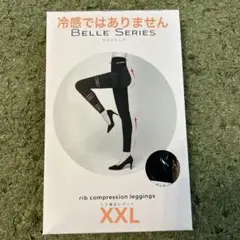 ベルシリーズ　リブ着圧レギンス　XXL