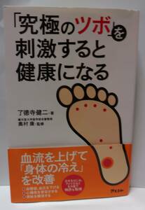 古本　「究極のツボ」刺激すると健康になる　ツボ　健康　血流　血糖値　血圧　心機能　便秘