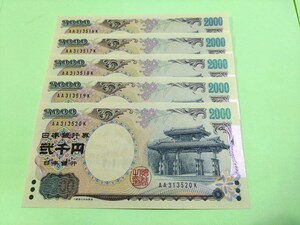 【５枚連番】丁寧な梱包　ピン札 2000円札×５枚 弐千円札 二千円札 守礼門 紫式部 沖縄 新札 未使用 貴重　２