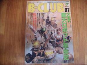 B-CLUB　 ビークラブ 　87 　FEBRUARY　.1993　Ｔ２