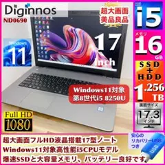 【2019/美品/ 大画面17型】 デジノス i5 メモリ16GB 1256GB