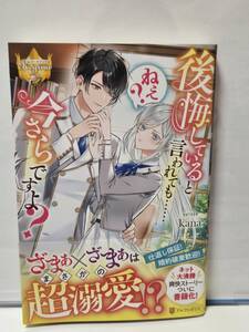 1/31 レジーナブックス 後悔していると言われても……ねえ？今さらですよ？ kana 緋いろ