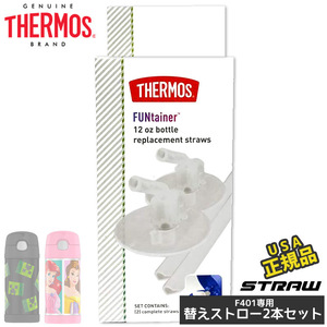 サーモス 替え ストロー クリア ステンレス水筒用 部品 2点セット 正規品 純正 355ml F401 THERMOS パーツ販売