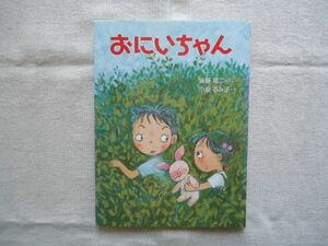 【児童書】 おにいちゃん /後藤竜二 小泉るみ子 佼成出版社 /おはなしドロップシリーズ 童話 児童文学