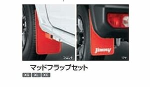 送料無料【新品未開封】ジムニー JB64W スズキ純正 マッドフラップセット レッド 72201-77R00-RD1