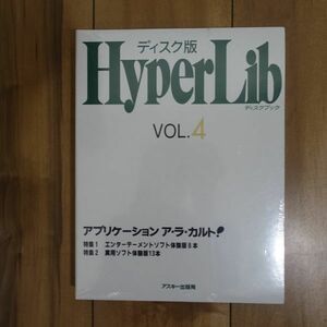 アスキー出版局 ディスク版 HyperLib VOL.4 アプリケーション ア・ラ・カルト! 1993年1月発売 未開封