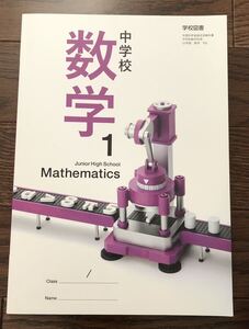 中学校 数学1 学校図書 令和5年発行 教科書