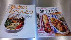 基本の弁当/朝らく弁当　２冊セット　中古本