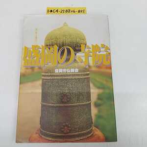 1-■ 盛岡の寺院 盛岡市仏教会 1995年7月20日 平成7年 発行 岩手県 盛岡市 寺院 仏教 お寺 寺院地図有り 文化 民族