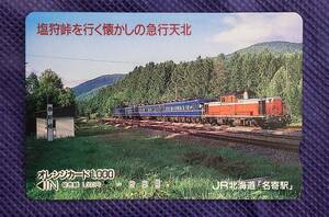 【1穴】使用済みオレンジカード JR北海道　塩狩峠を行く懐かしの急行天北