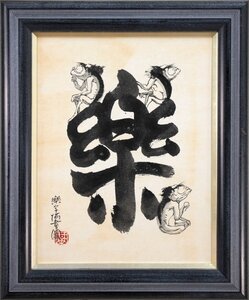 本庄基晃 水墨画『河童図』【真作保証】 絵画 - 北海道画廊