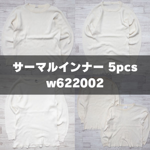 古着卸 現物まとめ売り 洗濯済み サーマルインナー 5枚セット(L-XXL) w622002