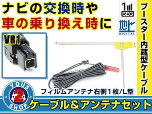 メール便送料無料 高感度フィルムアンテナ付き◎ブースター内蔵コード イクリプス AVN7500S 2010年モデル 右側L型 VR1 ナビ載せ替え 交換