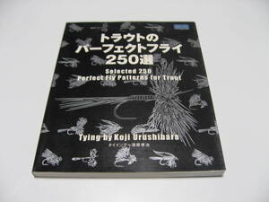 トラウトのパーフェクトフライ250選