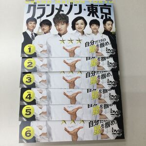 水土１円スタート　　グランメゾン東京　全6巻　レンタル落ち　DVD 中古品　ケースなし　ジャケット付き