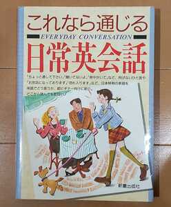 送料無料！これなら通じる 日常英会話/新星出版社