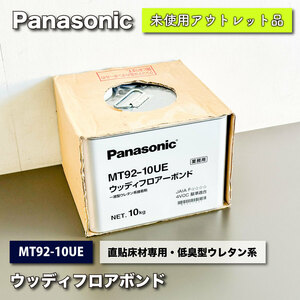 ＜Panasonic＞ウッディフロアーボンド　接着剤　木質直貼床材専用（型番：MT92-10UE）【未使用アウトレット品】