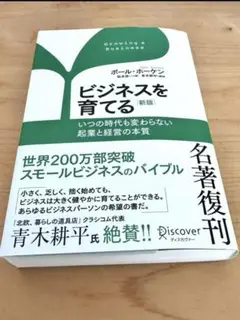 ビジネスを育てる いつの時代も変わらない起業と経営の本質 新版