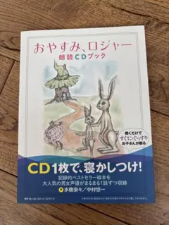 おやすみ、ロジャー 朗読CDブック