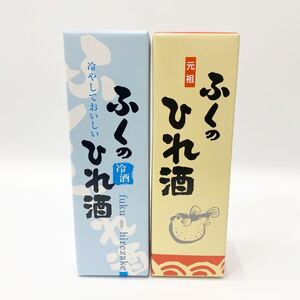 【兵庫県の方限定】未開封 ふくのひれ酒 冷酒 リキュール 内容量720ml 2本 