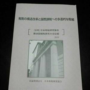 税制の構造改革と国際課税への多面的な取り組み　（公社）日本租税研究協会　第68会租税研究大会記録2016　平成28年12月