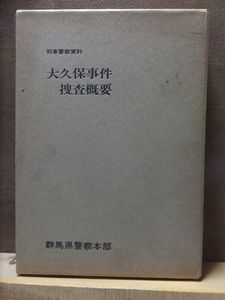 刑事警察資料　 大久保事件捜査概要　　　　　　　版　　函　　　　正誤表付き　　　　　群馬県警察本部