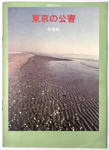 東京都教育庁「東京の公害」（体育部保健課/昭和52年/1977年/補助教材?/レトロ/JUNK）