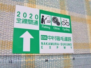 中村宿毛道路/２０２０/全線開通/記念/ステッカー/シール　※ヤフーショッピングストア/レア物商会・健美堂でも大量出品中