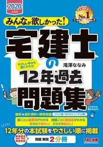 [A11374296]みんなが欲しかった! 宅建士の12年過去問題集 2020年度 (みんなが欲しかった! シリーズ)