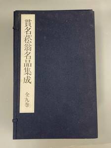 貫名菘翁名品集成 全九卷 平成十二年　長坂慶子 発行　サイズ約36x23cm　古書 古文書 和書 古本 骨董 古美術