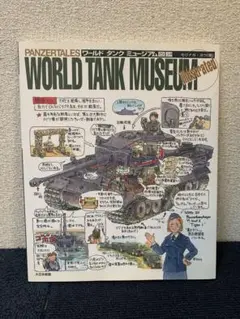 ワールドタンクミュージアム図鑑 Panzertales　M1010