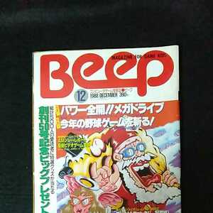 ☆コンピュータゲーム情報誌　Beep　ビープ　1988/12月号