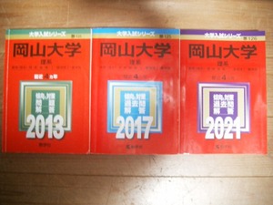 岡山大学　理系　２０１３・２０１７・２０２１　１２年間過去問