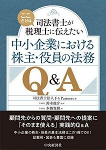 [A12181259]中小企業における株主・役員の法務Q&A [単行本] 本橋 寛樹、 鈴木 龍介; 司法書士法人F&Partners