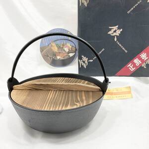 【未使用・保管品】正寿堂 趣味の鉄鍋 鉄器 木蓋 本漆仕上 直径約22cm 山正鋳造 取手付鍋(C1612)