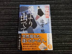 ☆初版 帯付き☆ 夜叉萬同心 藍より出でて 辻堂魁 光文社時代小説文庫 ★送料全国一律：185円★